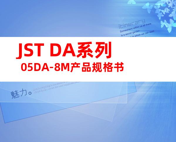 JST DA系列 05DA-8M产品规格书